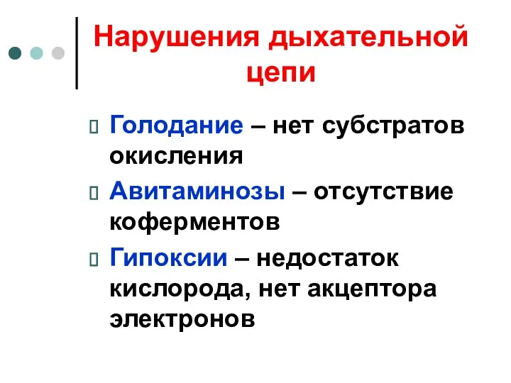 Нарушения дыхательной цепи Голодание – нет субстратов окисления Авитаминозы –