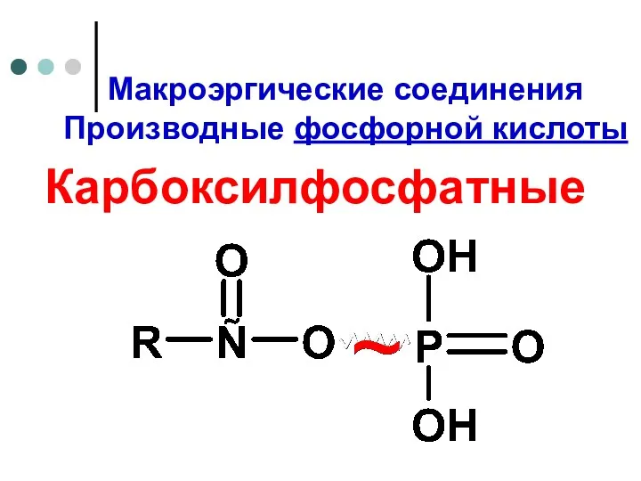 Макроэргические соединения Производные фосфорной кислоты Карбоксилфосфатные