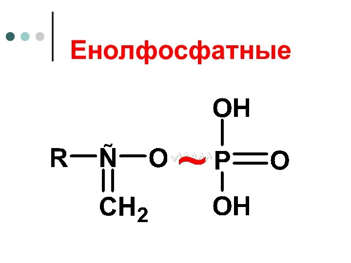 Енолфосфатные