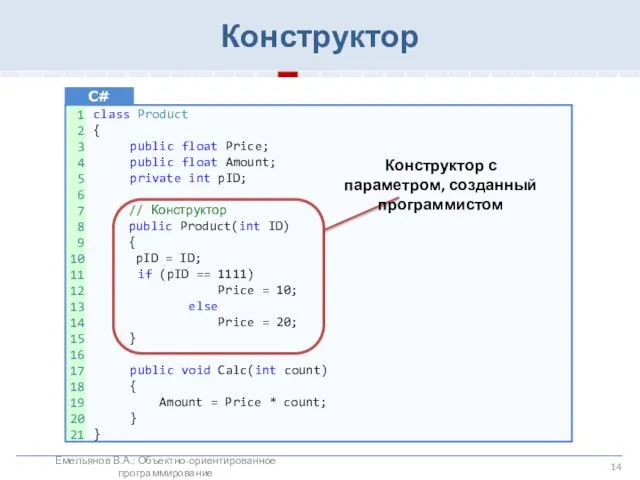 Конструктор class Product { public float Price; public float Amount;