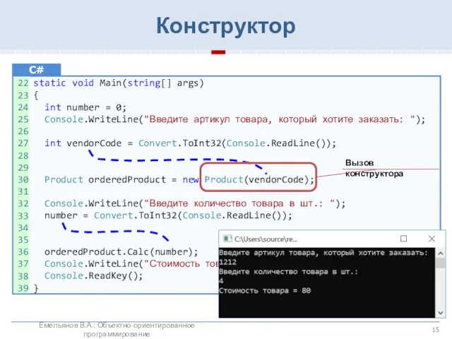 Конструктор static void Main(string[] args) { int number = 0; Console.WriteLine("Введите артикул товара,