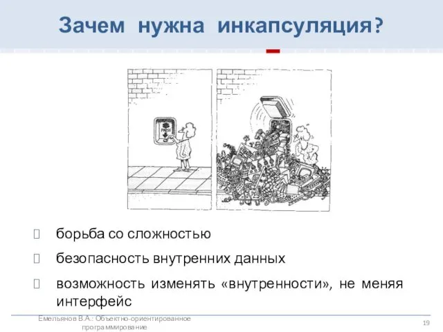 борьба со сложностью безопасность внутренних данных возможность изменять «внутренности», не