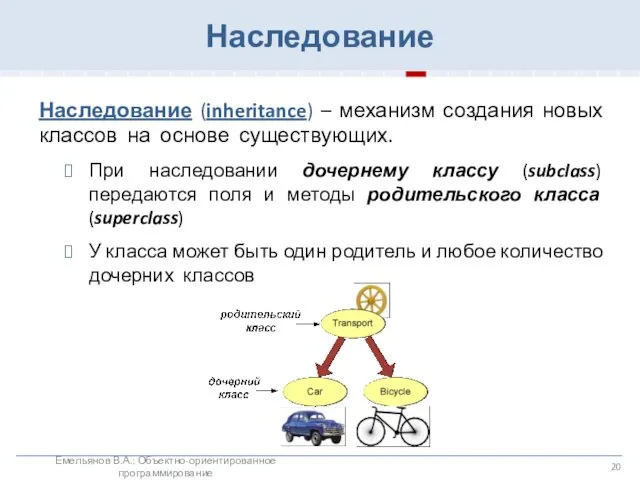 Наследование Наследование (inheritance) – механизм создания новых классов на основе