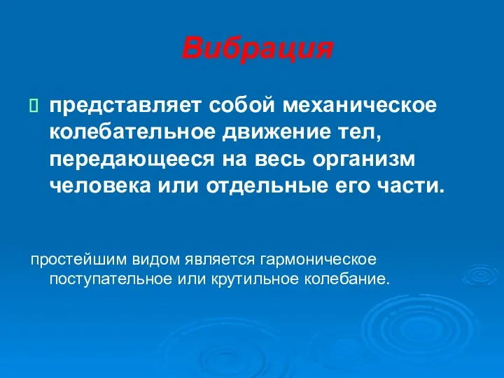 Вибрация представляет собой механическое колебательное движение тел, передающееся на весь