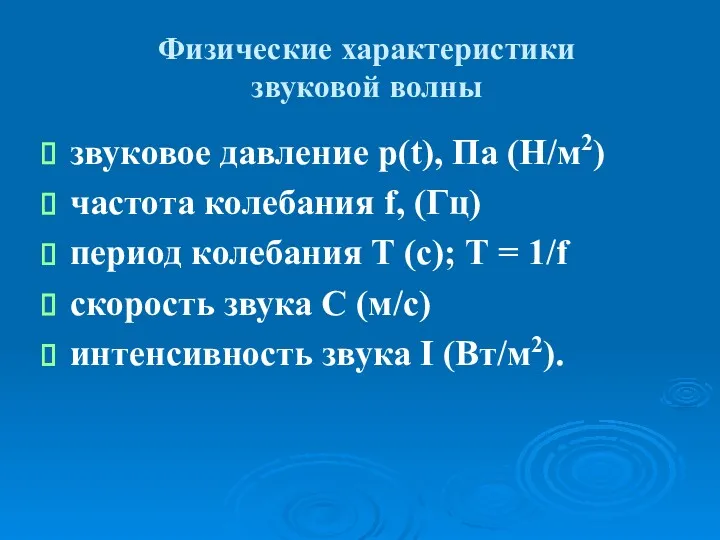 Физические характеристики звуковой волны звуковое давление р(t), Па (Н/м2) частота