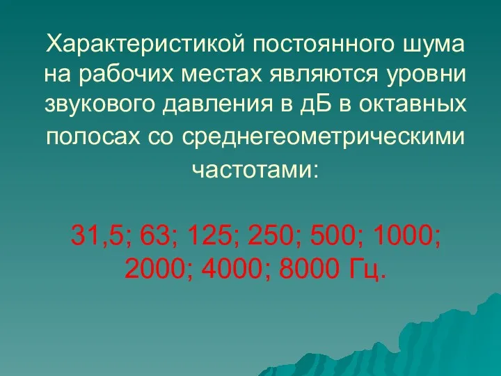 Характеристикой постоянного шума на рабочих местах являются уровни звукового давления