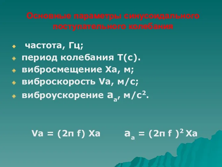 Основные параметры синусоидального поступательного колебания частота, Гц; период колебания Т(с).