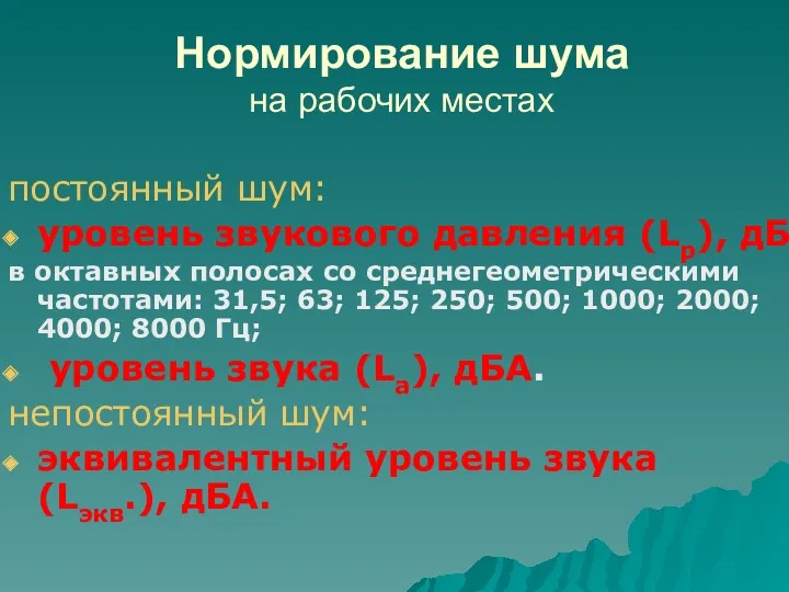 Нормирование шума на рабочих местах постоянный шум: уровень звукового давления