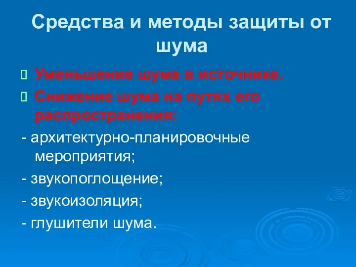 Средства и методы защиты от шума Уменьшение шума в источнике.