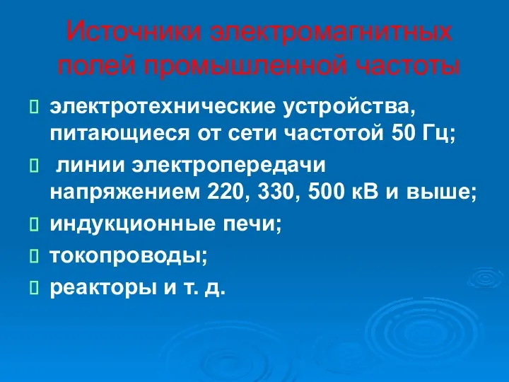 Источники электромагнитных полей промышленной частоты электротехнические устройства, питающиеся от сети