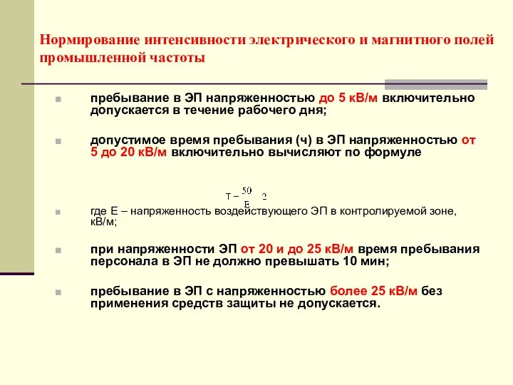 Нормирование интенсивности электрического и магнитного полей промышленной частоты пребывание в