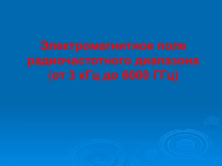 Электромагнитное поле радиочастотного диапазона (от 3 кГц до 6000 ГГц)