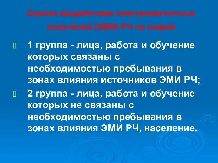 Оценка воздействия электромагнитных излучений (ЭМИ) РЧ на людей 1 группа