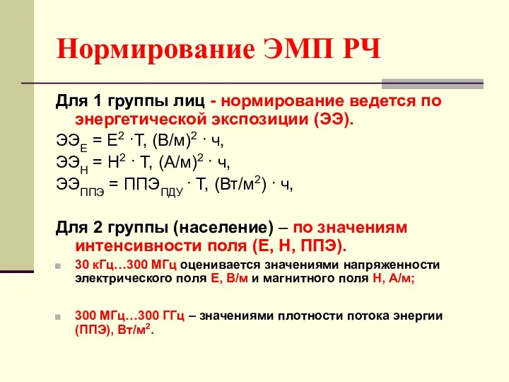 Нормирование ЭМП РЧ Для 1 группы лиц - нормирование ведется