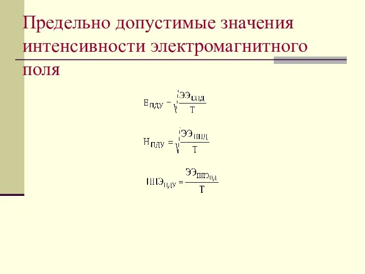 Предельно допустимые значения интенсивности электромагнитного поля