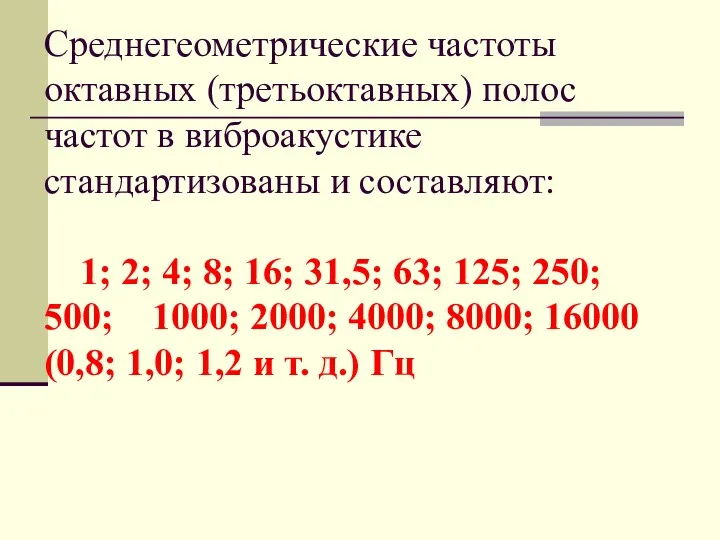 Среднегеометрические частоты октавных (третьоктавных) полос частот в виброакустике стандартизованы и