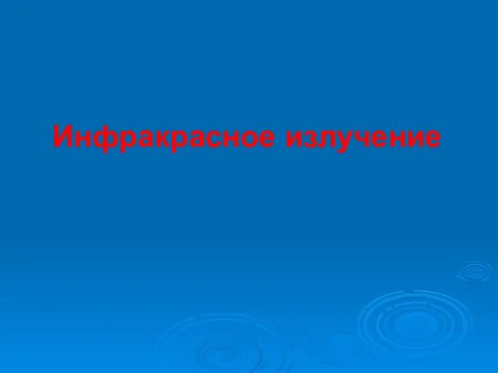 Инфракрасное излучение