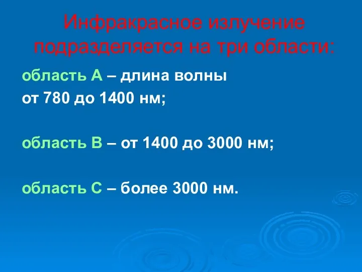 Инфракрасное излучение подразделяется на три области: область А – длина