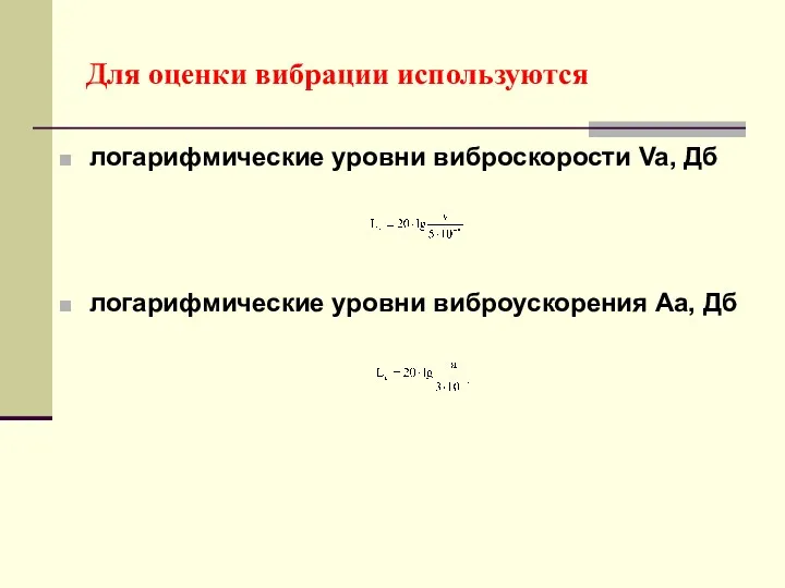 Для оценки вибрации используются логарифмические уровни виброскорости Va, Дб логарифмические уровни виброускорения Aа, Дб