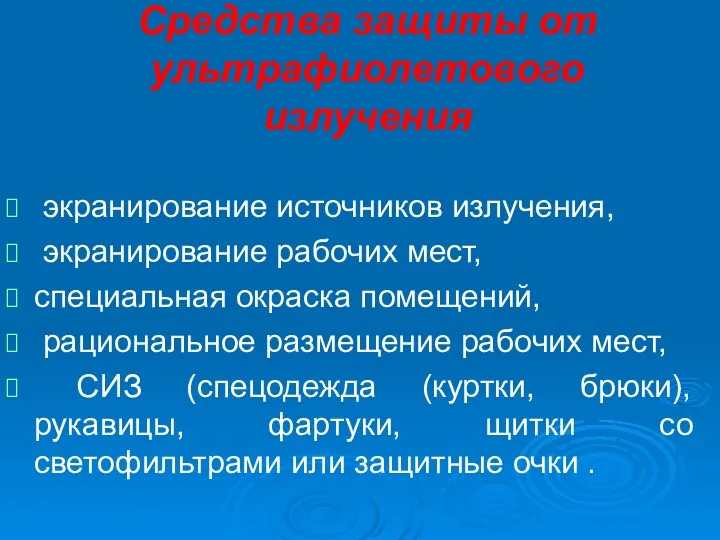 Средства защиты от ультрафиолетового излучения экранирование источников излучения, экранирование рабочих