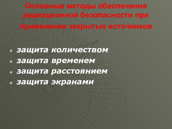 Основные методы обеспечения радиационной безопасности при применении закрытых источников защита