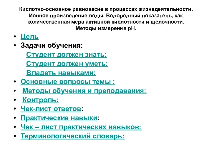 Кислотно-основное равновесие в процессах жизнедеятельности. Ионное произведение воды. Водородный показатель,