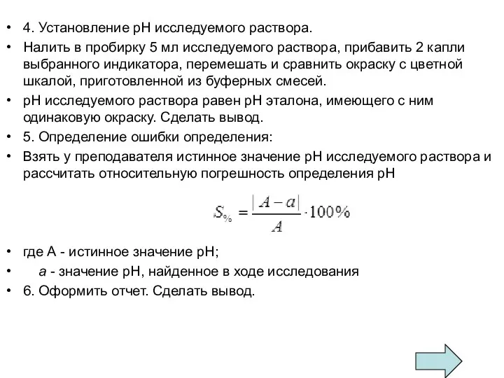 4. Установление рН исследуемого раствора. Налить в пробирку 5 мл