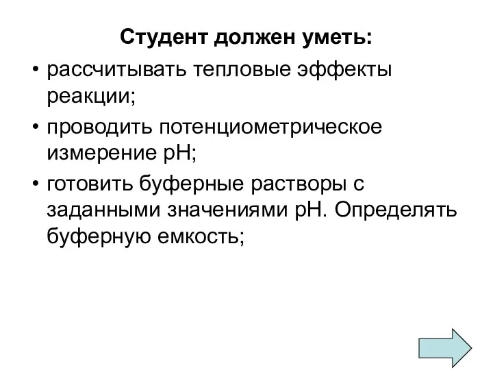 Студент должен уметь: рассчитывать тепловые эффекты реакции; проводить потенциометрическое измерение