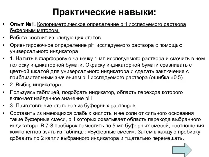 Практические навыки: Опыт №1. Колориметрическое определение рН исследуемого раствора буферным