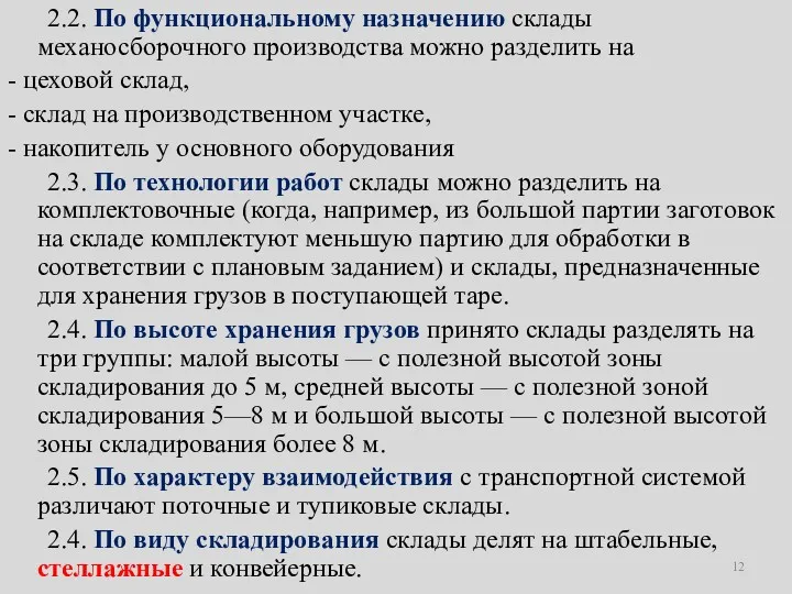 2.2. По функциональному назначению склады механосборочного производства можно разделить на