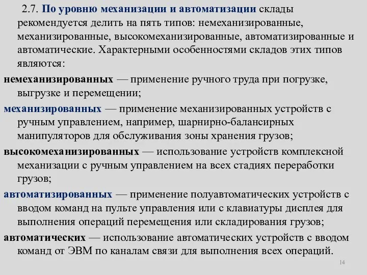 2.7. По уровню механизации и автоматизации склады рекомендуется делить на пять типов: немеханизированные,