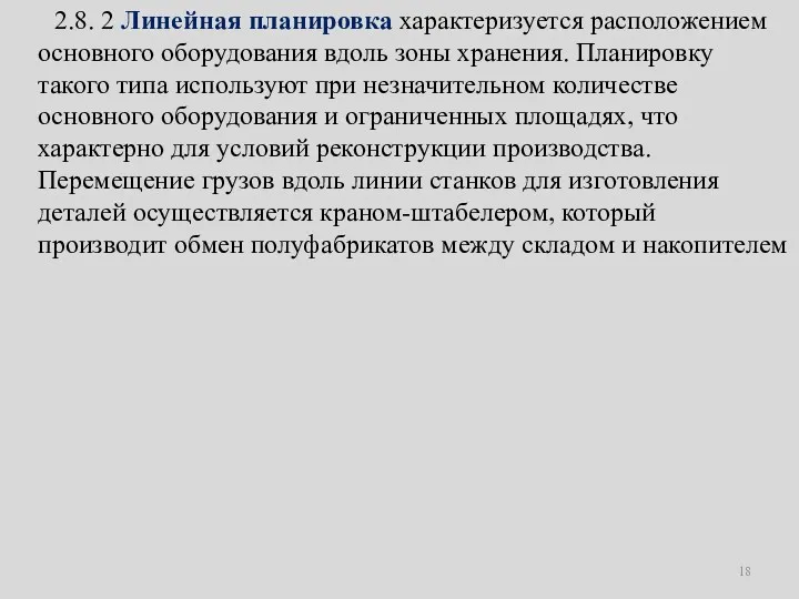 2.8. 2 Линейная планировка характеризуется расположением основного оборудования вдоль зоны хранения. Планировку такого