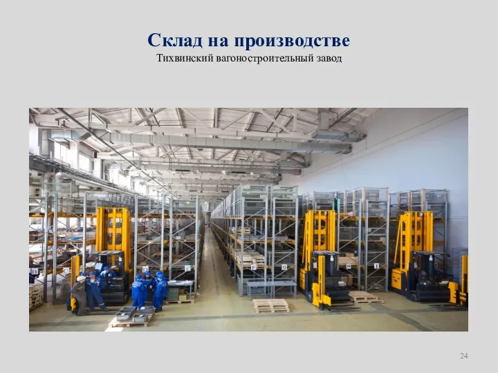 Склад на производстве Тихвинский вагоностроительный завод