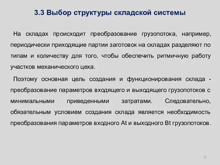 3.3 Выбор структуры складской системы На складах происходит преобразование грузопотока, например, периодически приходящие