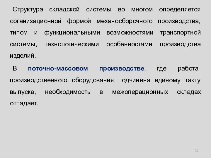 Структура складской системы во многом определяется организационной формой механосборочного производства, типом и функциональными