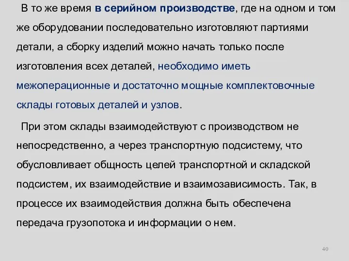 В то же время в серийном производстве, где на одном и том же