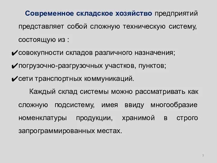 Современное складское хозяйство предприятий представляет собой сложную техническую систему, состоящую из : совокупности