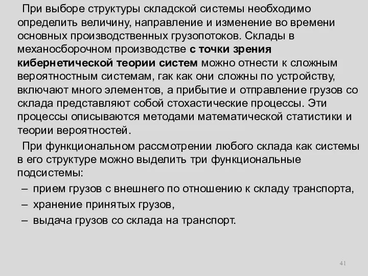 При выборе структуры складской системы необходимо определить величину, направление и