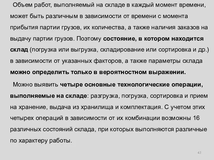 Объем работ, выполняемый на складе в каждый момент времени, может