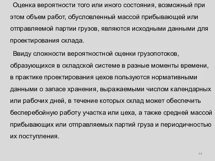 Оценка вероятности того или иного состояния, возможный при этом объем работ, обусловленный массой