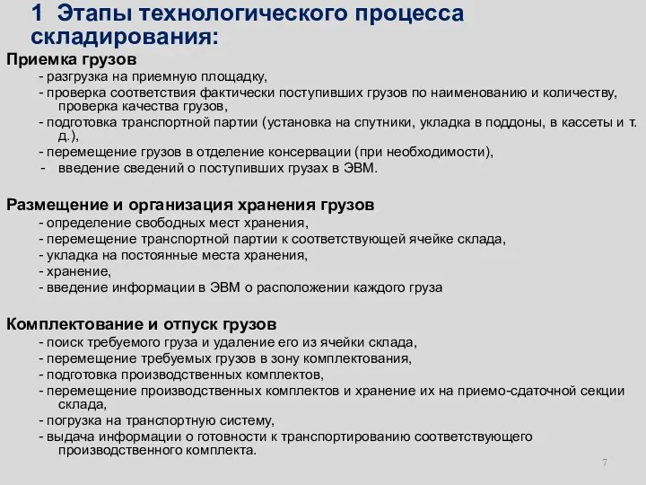 1 Этапы технологического процесса складирования: Приемка грузов - разгрузка на приемную площадку, -