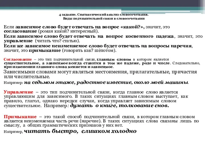 4 задание. Синтаксический анализ словосочетания. Виды подчинительной связи в словосочетании Если зависимое слово