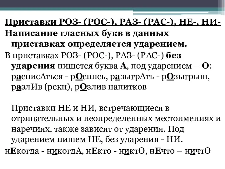 Приставки РОЗ- (РОС-), РАЗ- (РАС-), НЕ-, НИ- Написание гласных букв в данных приставках