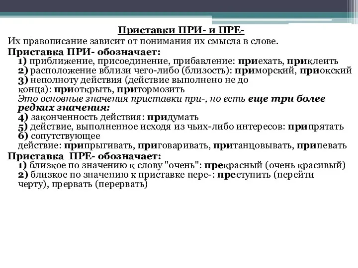 Приставки ПРИ- и ПРЕ- Их правописание зависит от понимания их