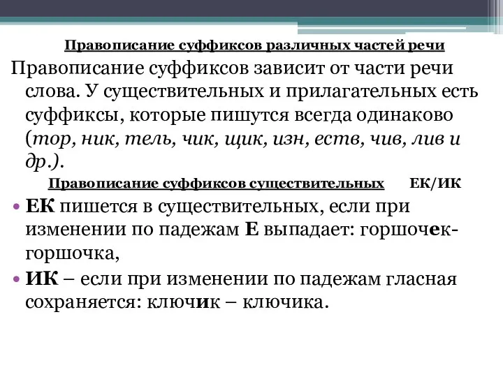 Правописание суффиксов различных частей речи Правописание суффиксов зависит от части речи слова. У