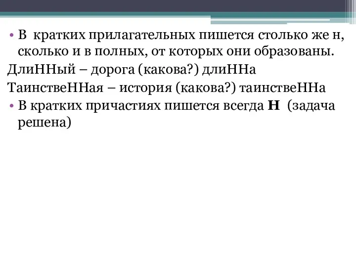 В кратких прилагательных пишется столько же н, сколько и в полных, от которых