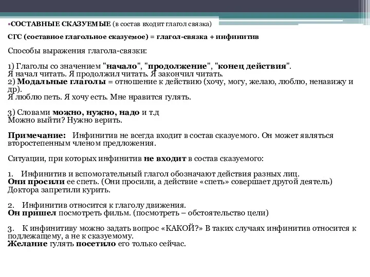 СОСТАВНЫЕ СКАЗУЕМЫЕ (в состав входит глагол связка) СГС (составное глагольное сказуемое) = глагол-связка