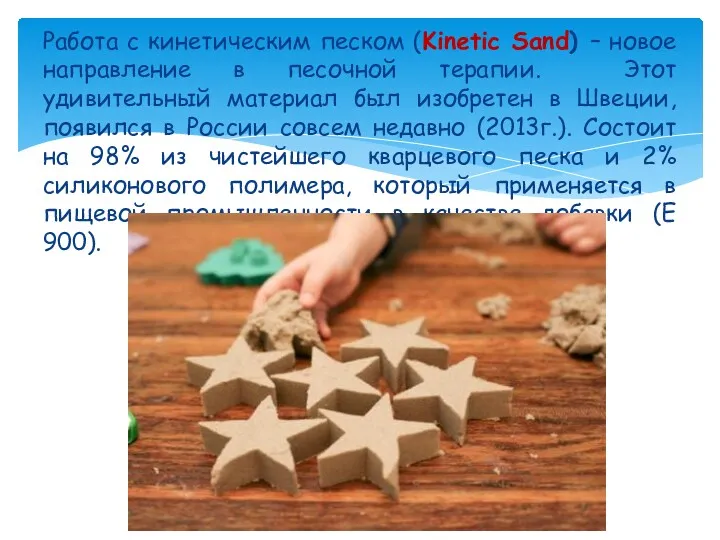 Работа с кинетическим песком (Kinetic Sand) – новое направление в