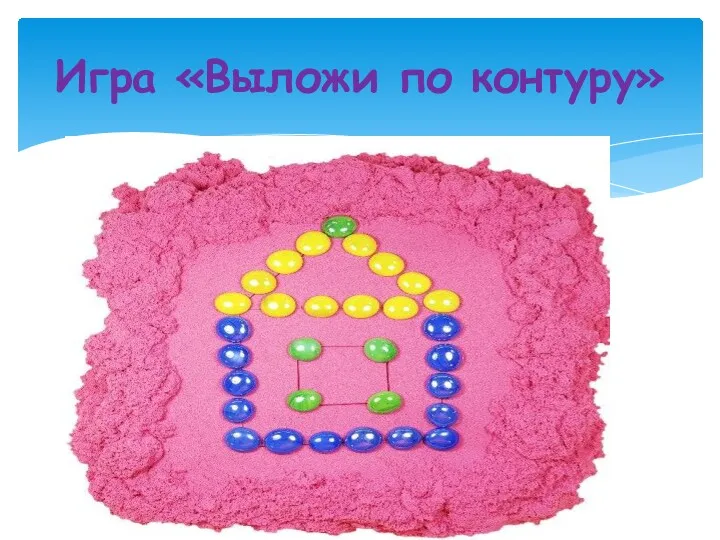 Игра «Выложи по контуру»