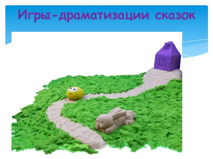 Игры-драматизации сказок